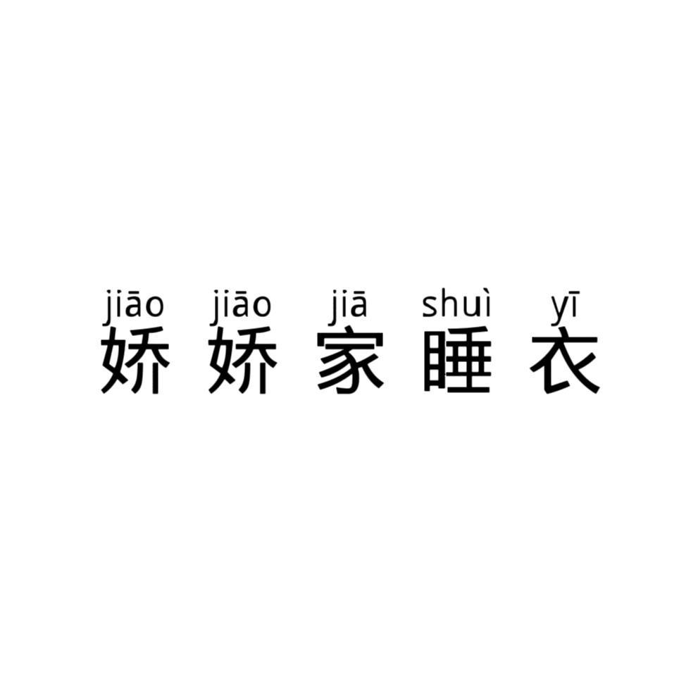 娇娇家睡衣