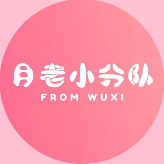 无锡月老小分队（5月28日事业单位活动）