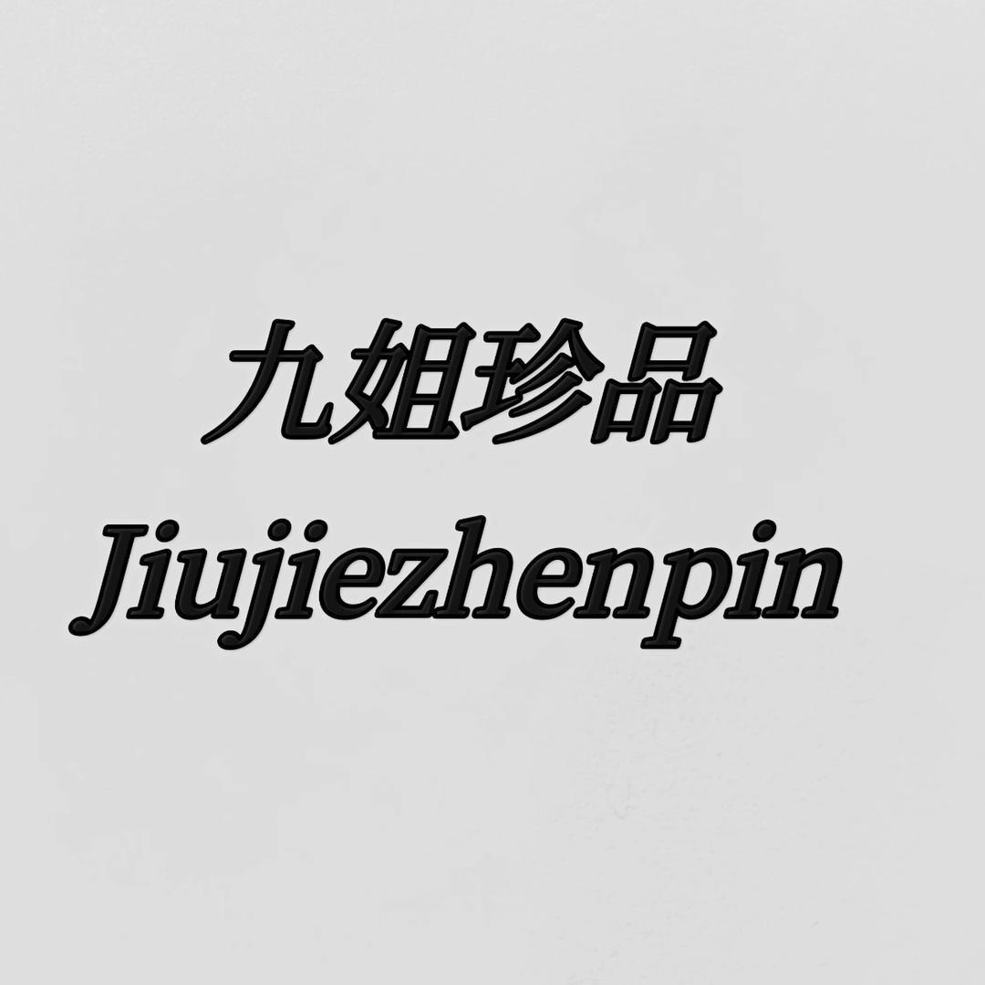 九姐珍品