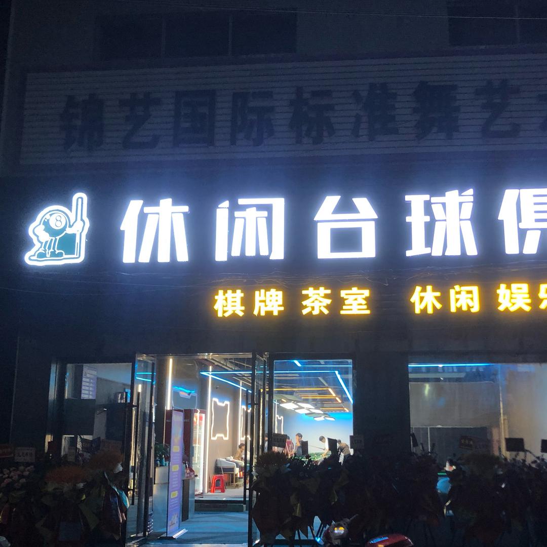 低庄休闲台球俱乐部