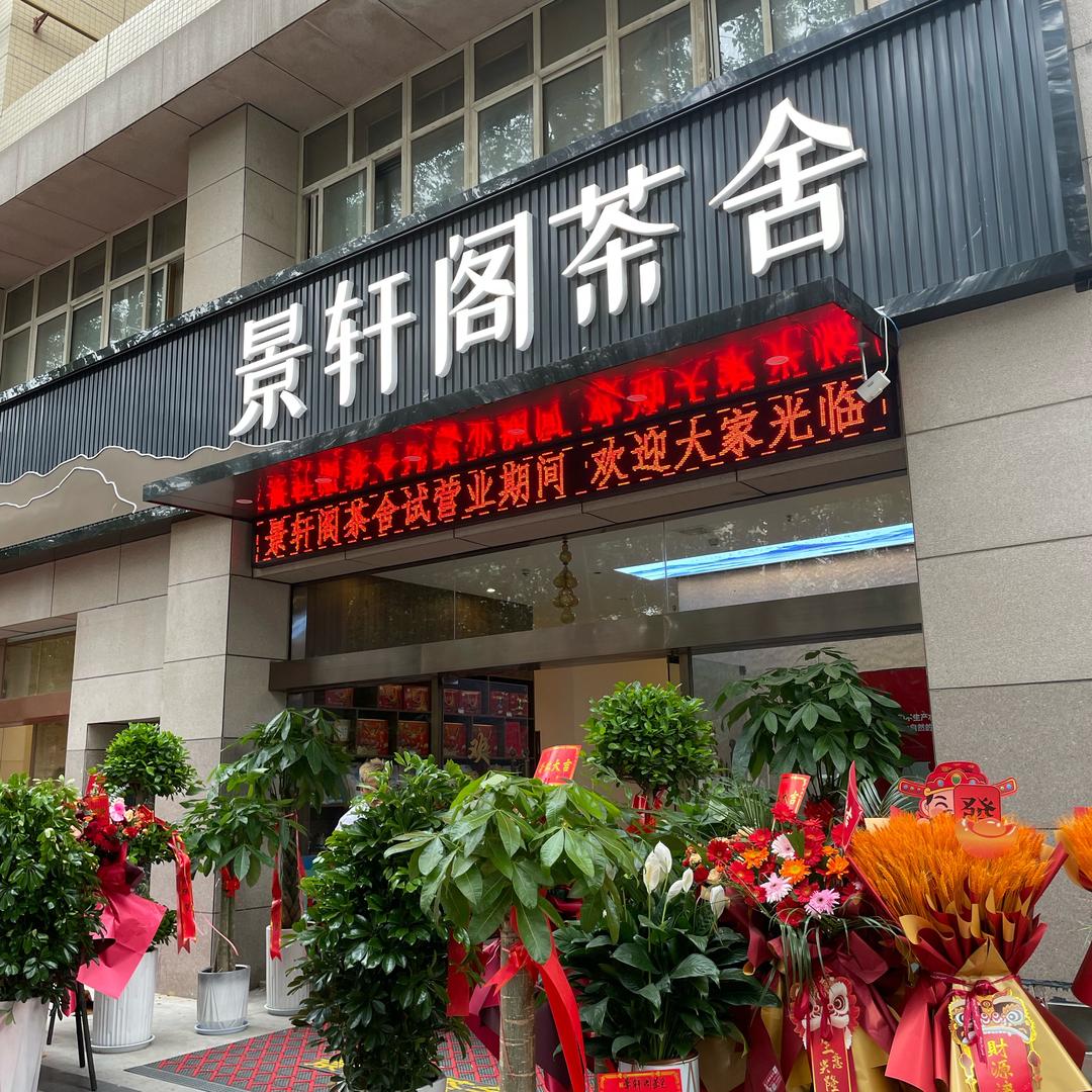 景轩阁茶舍