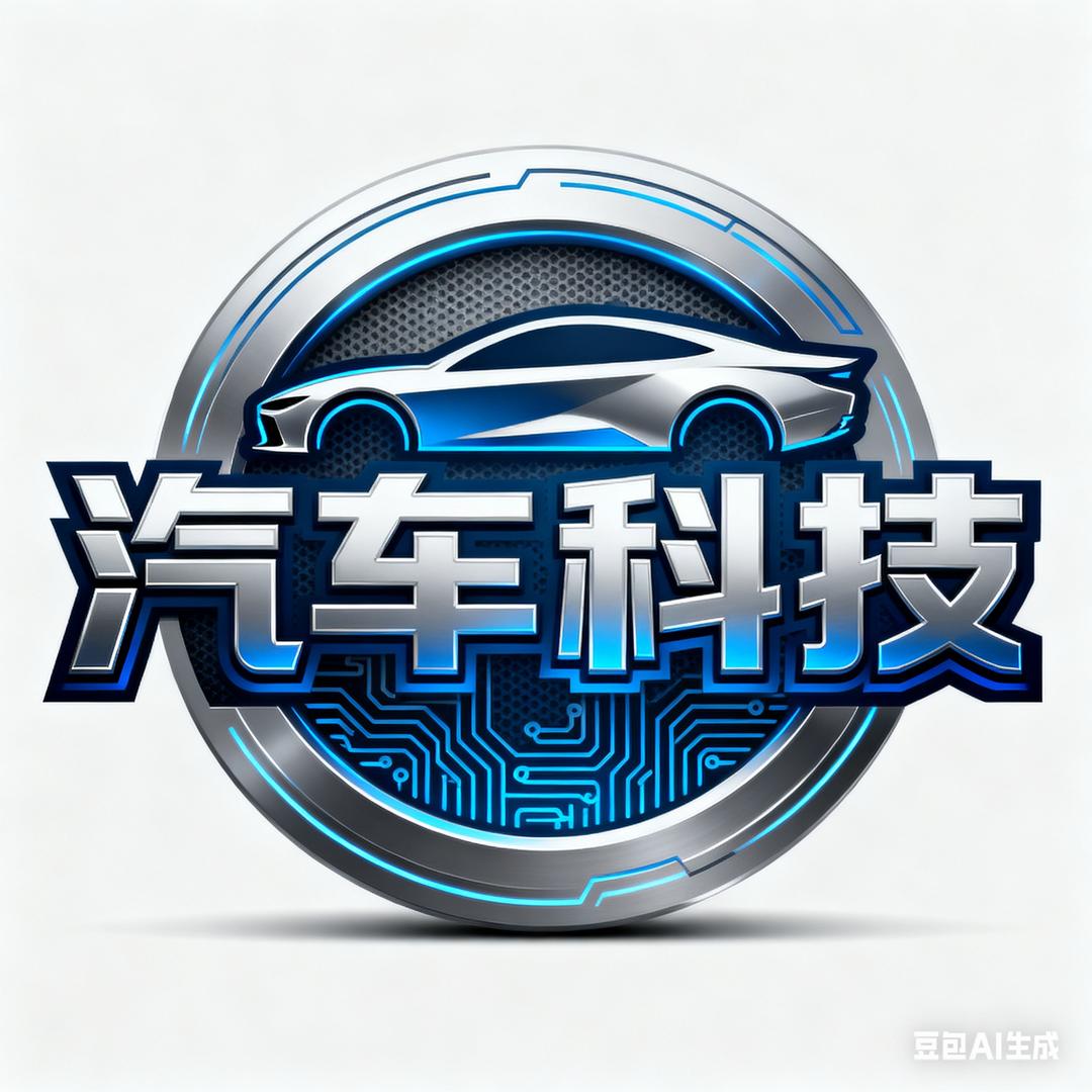 汽车科技
