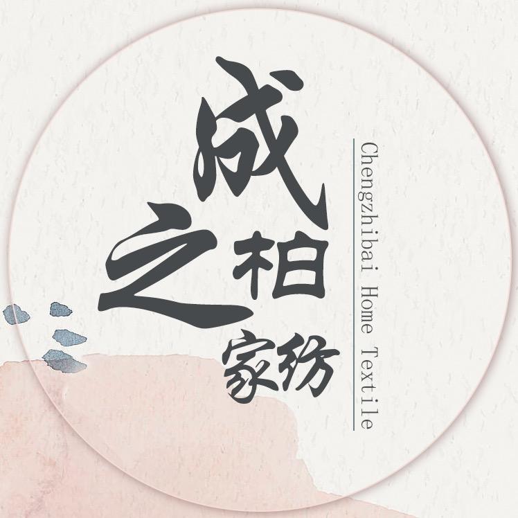 成之柏家纺厂