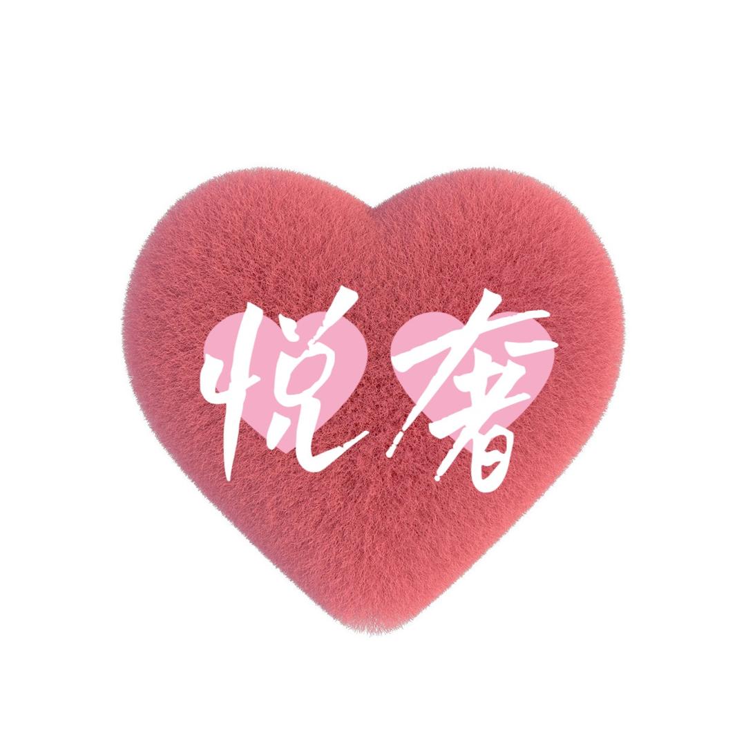悦奢