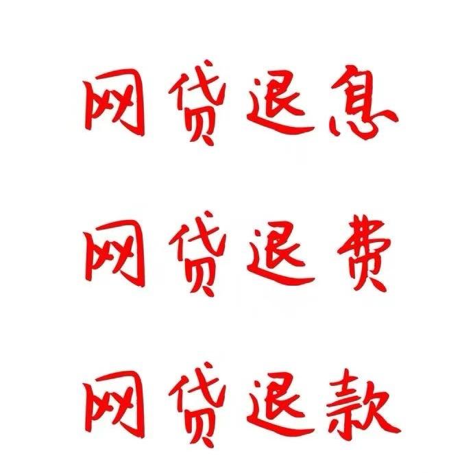 专业退费人