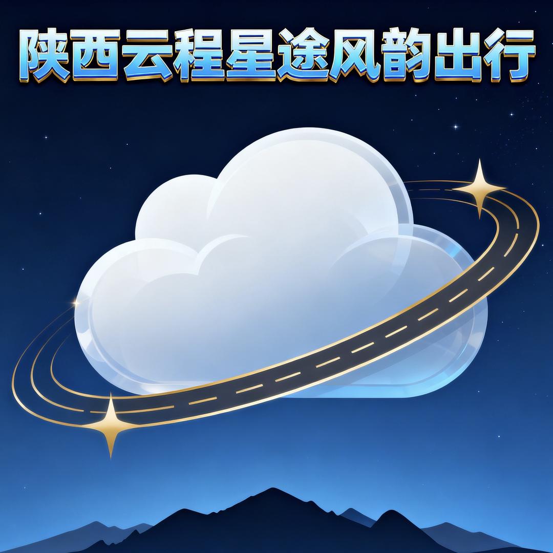 陕西云程星途汽车租赁有限公司