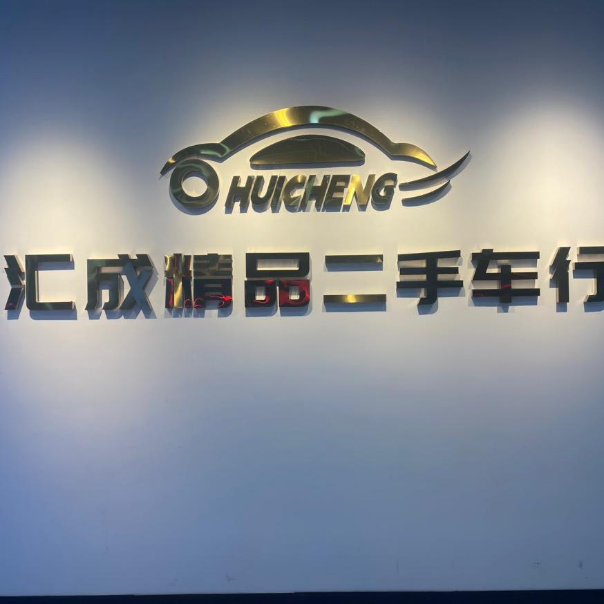 抚州汇成二手车行