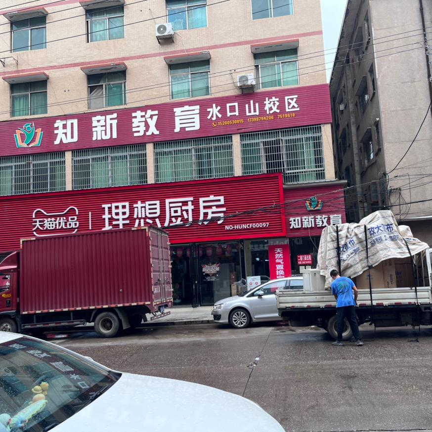 常宁松柏天猫优品理想厨房