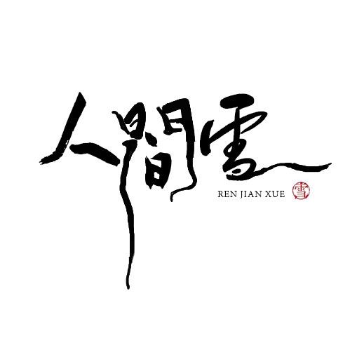人间雪