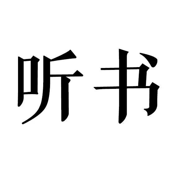 阅微草堂