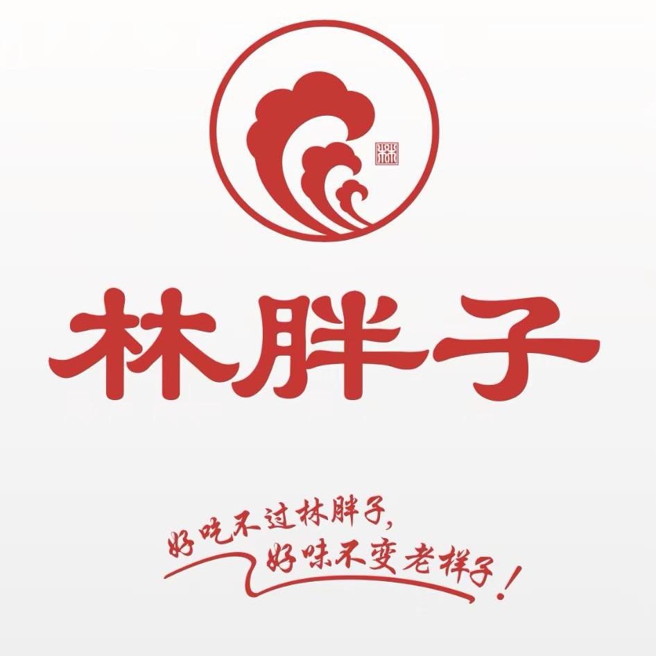 林胖子