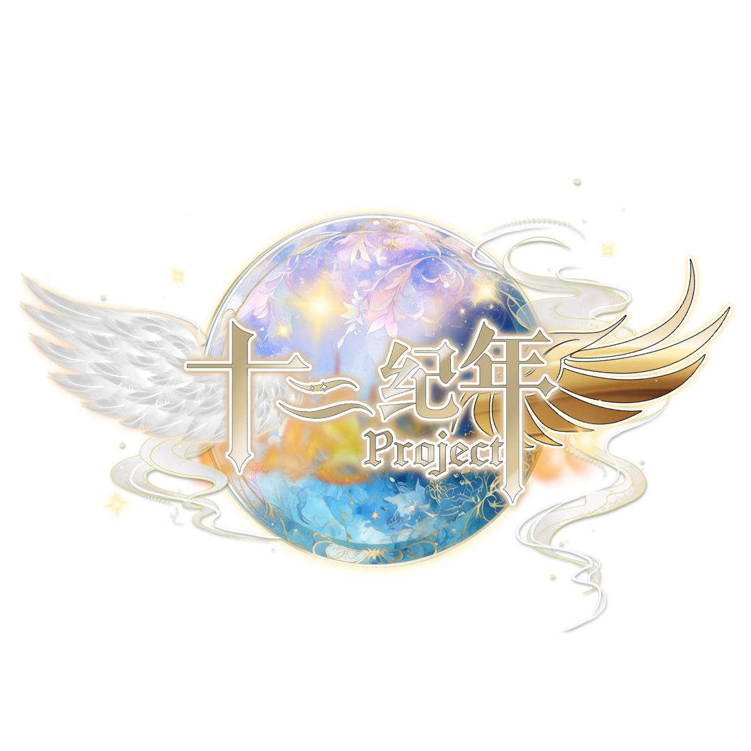 十二纪年Project