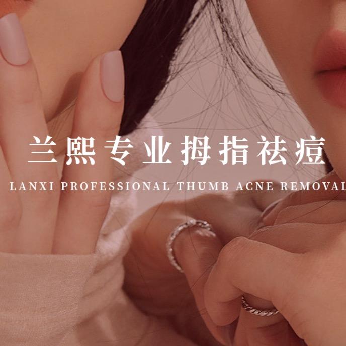 兰熙专业拇指祛痘