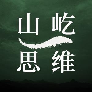 山屹思维