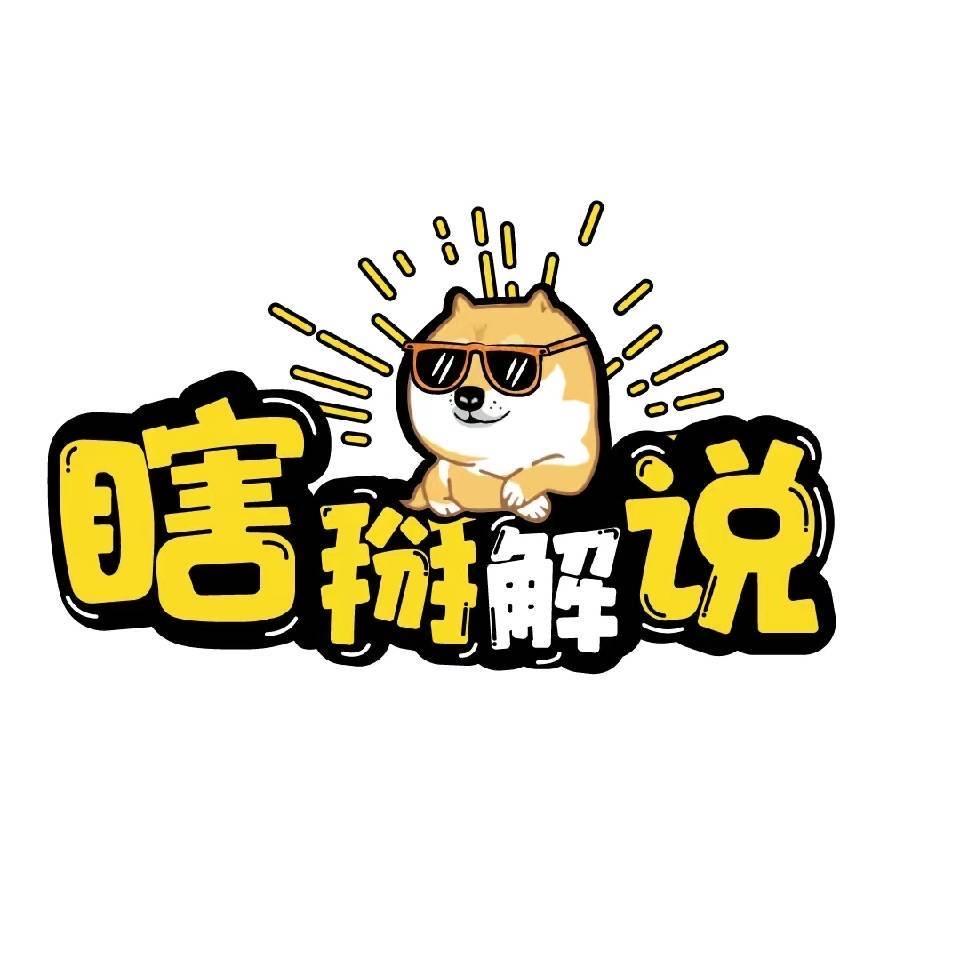 瞎掰解说