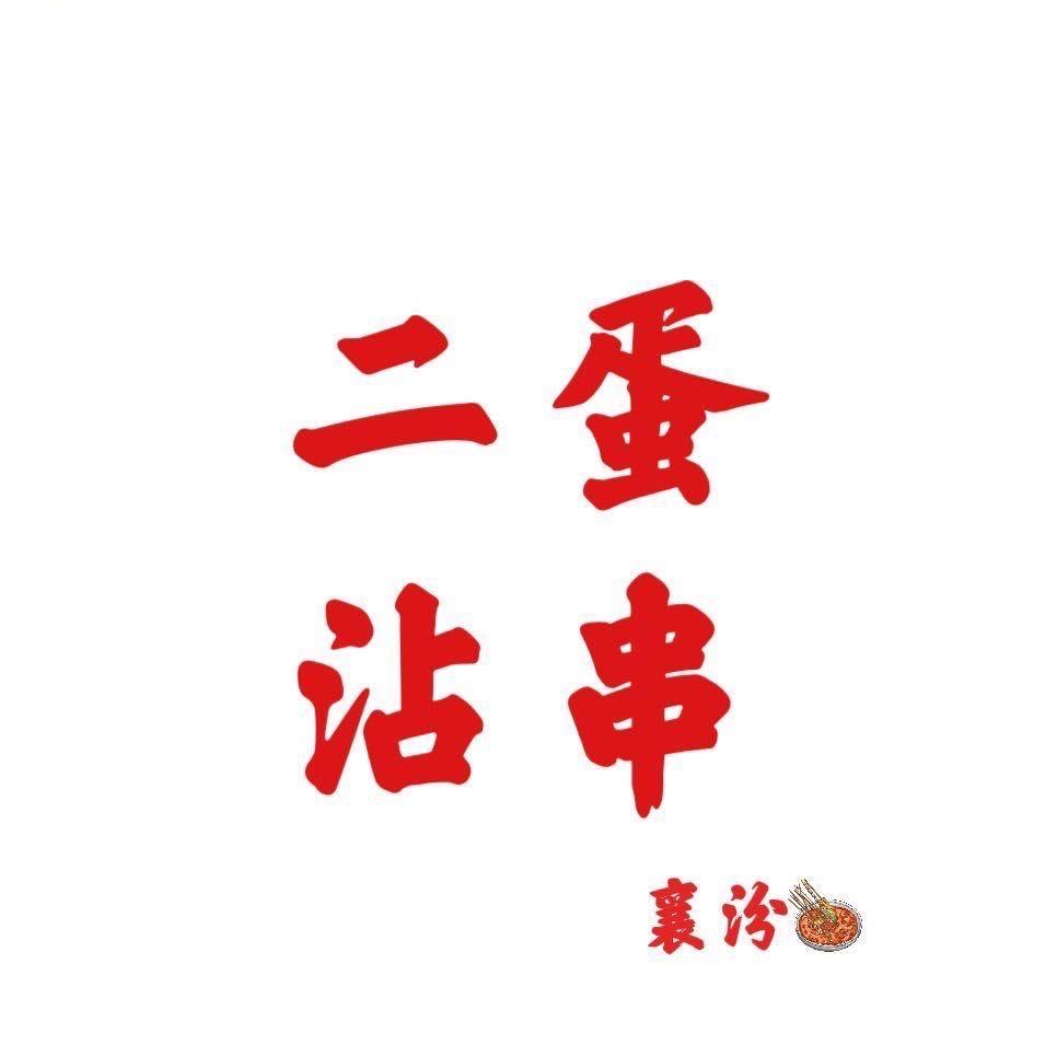 二蛋太原沾串官方号