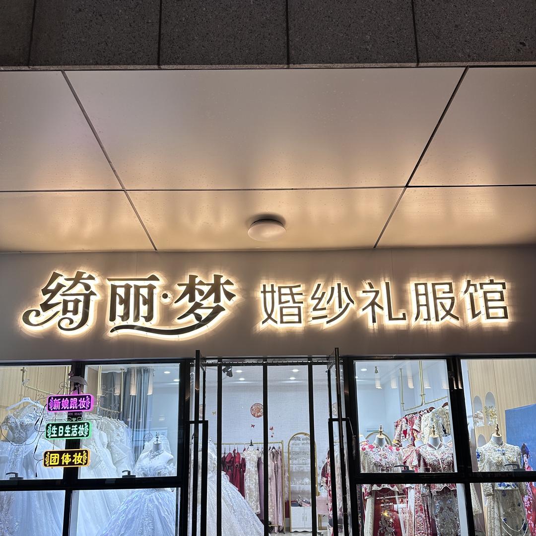 绮丽梦婚纱礼服馆官