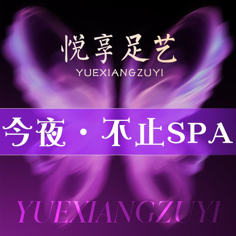 悦享足艺·颜系泡浴SPA·柔境足道