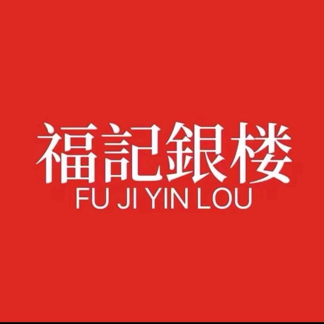 褔记银楼