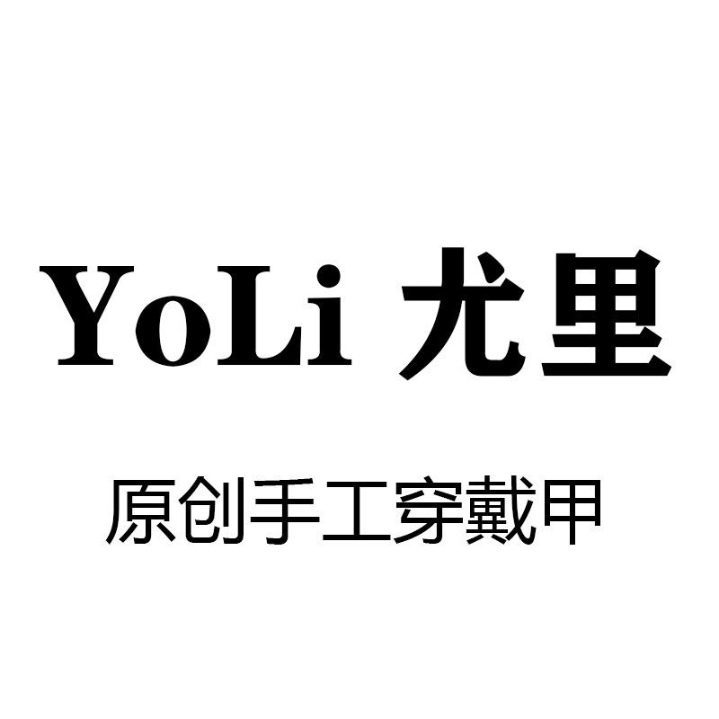 LoYi尤里原创手工穿戴甲