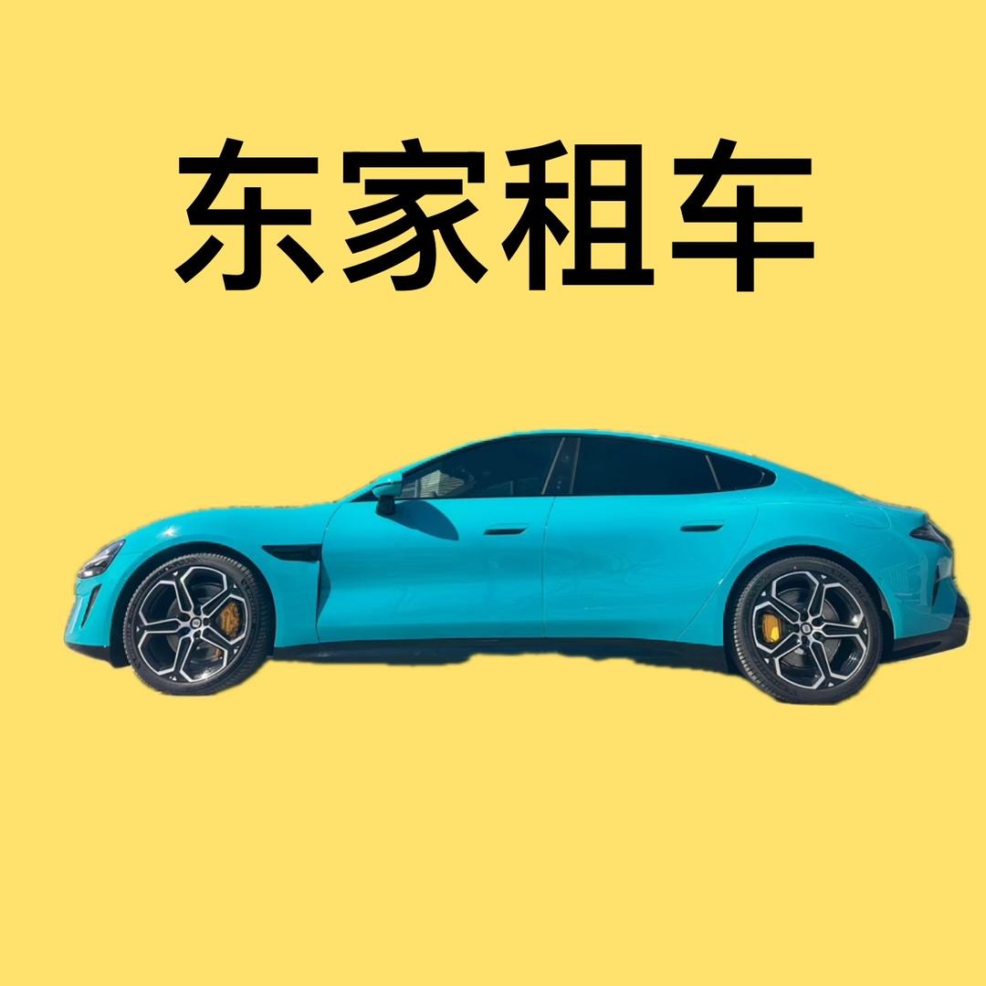 北京东家汽车租赁
