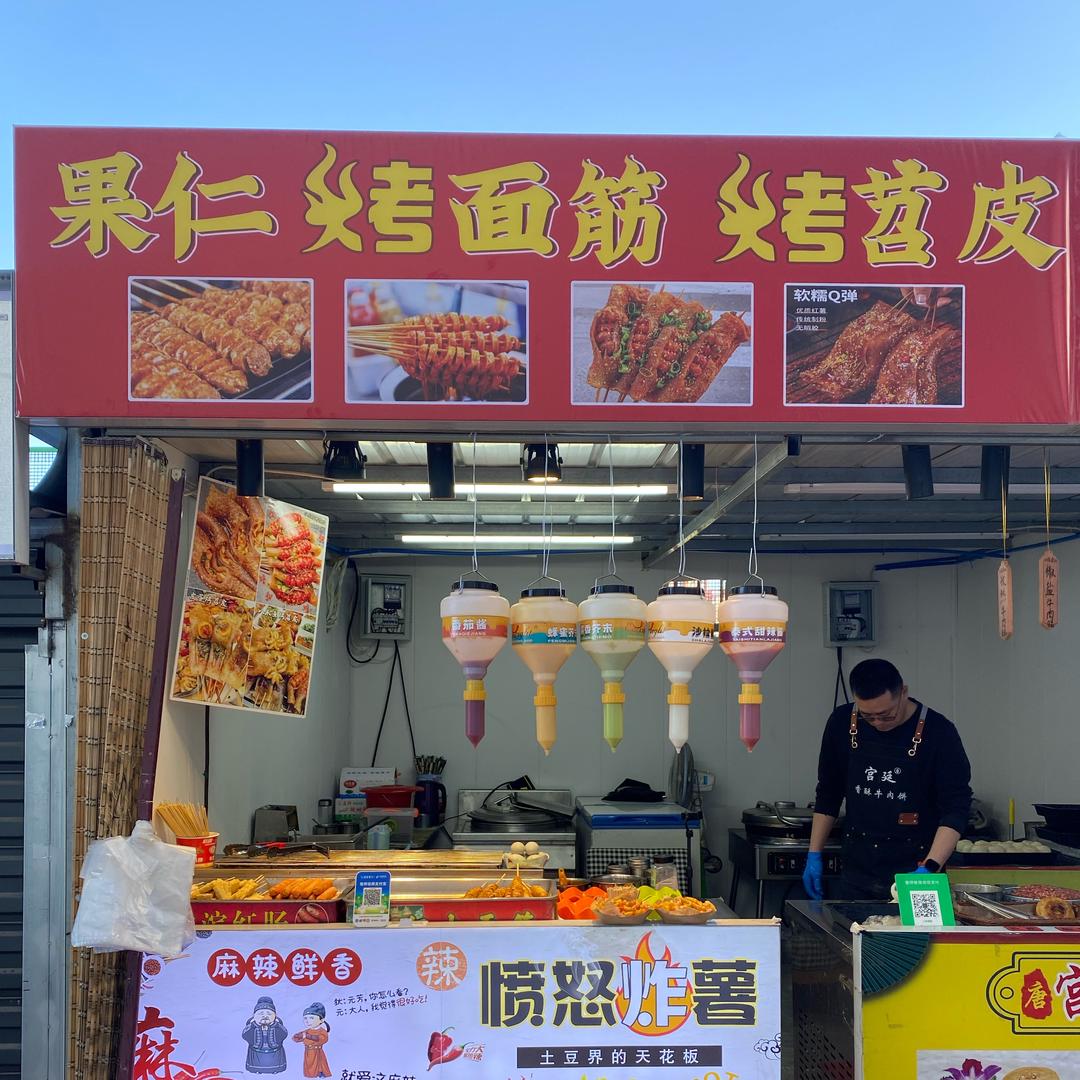 炸薯.烤苕皮.烤面筋