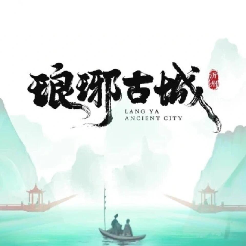 琅琊古城——花花