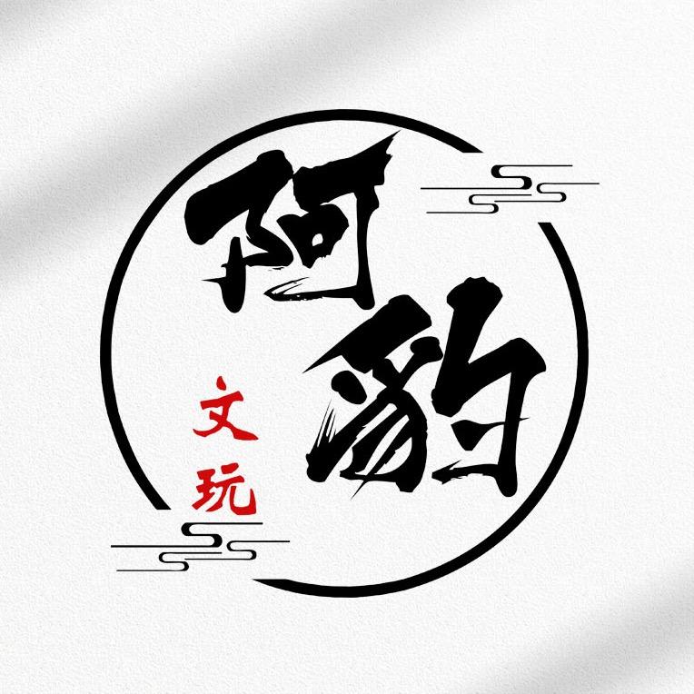 阿豹文玩~鉴定[一眼活]-小号