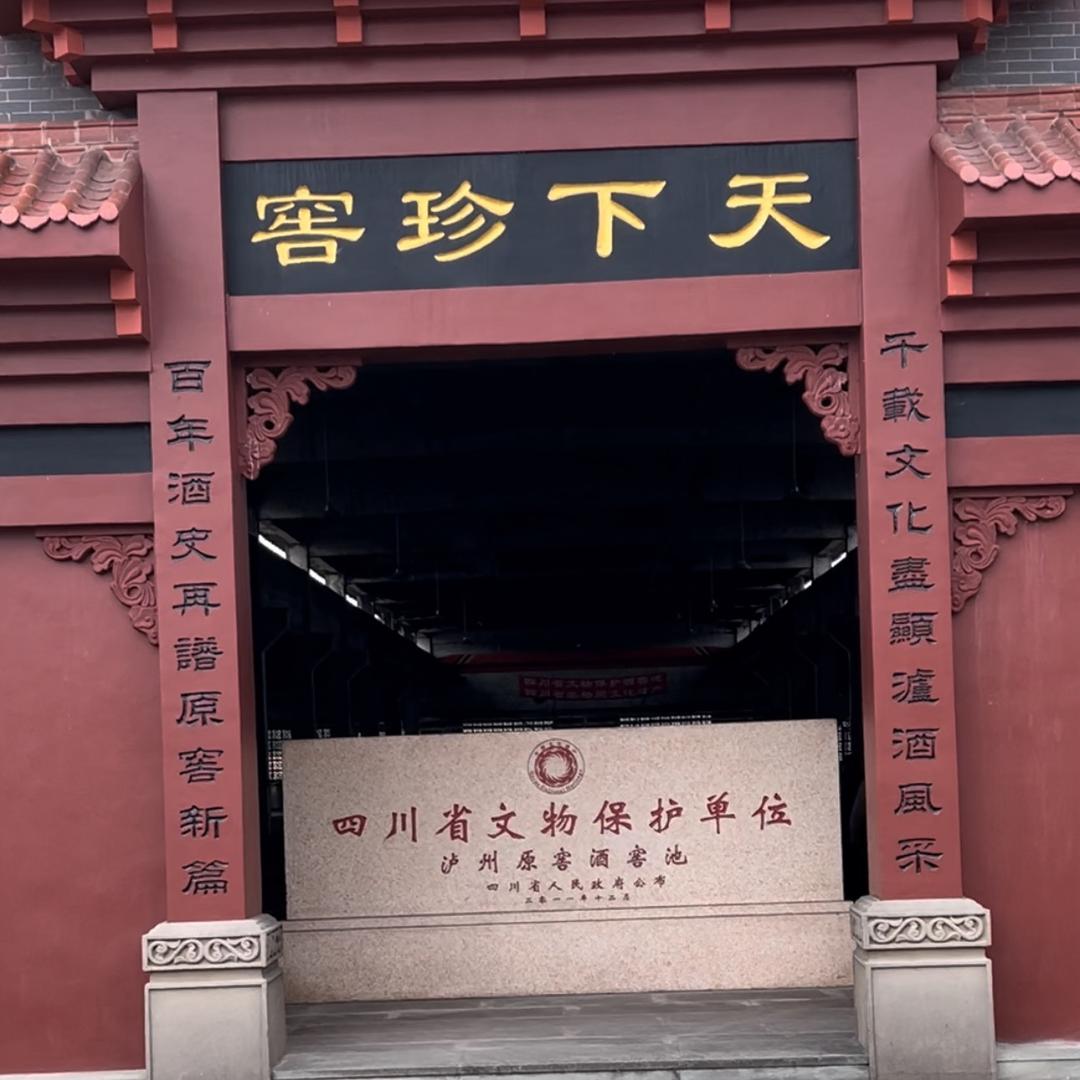 泸州原窖今士醉