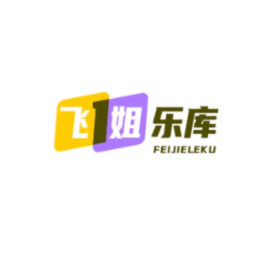 飞姐乐库
