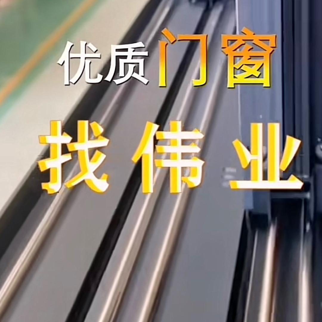 郯城伟业门窗（运营中心）