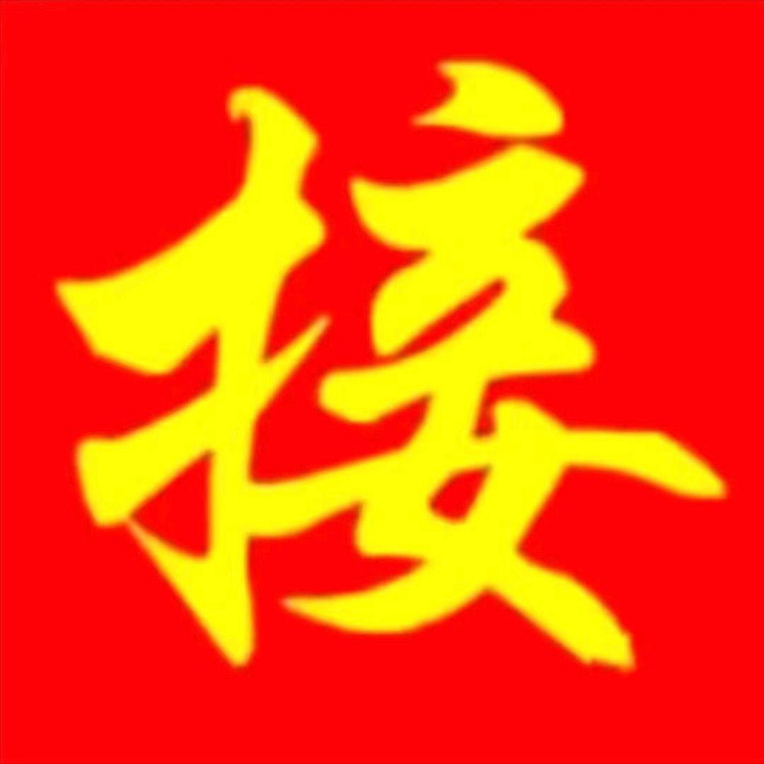 天降喜事16
