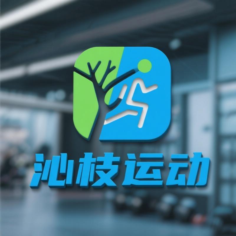 沁枝运动国际仓
