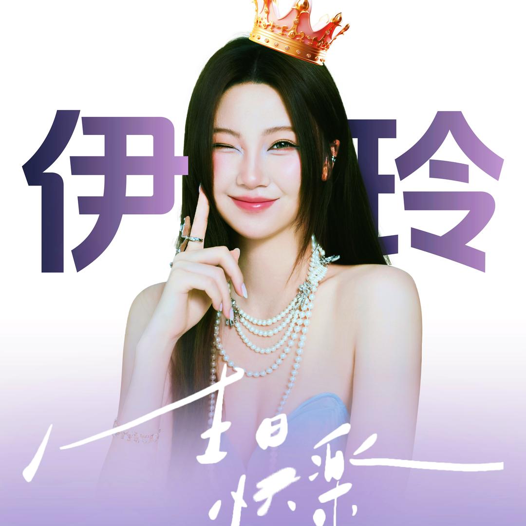 张德伊玲（9.12成都专场）