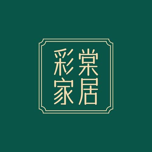 彩棠家居画饰