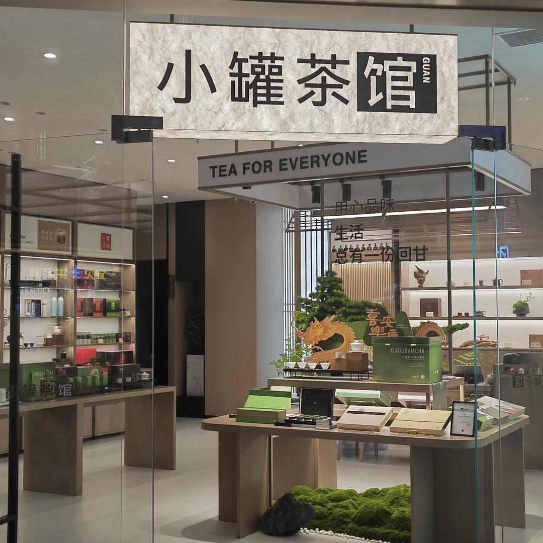 宜昌星光天地小罐茶馆