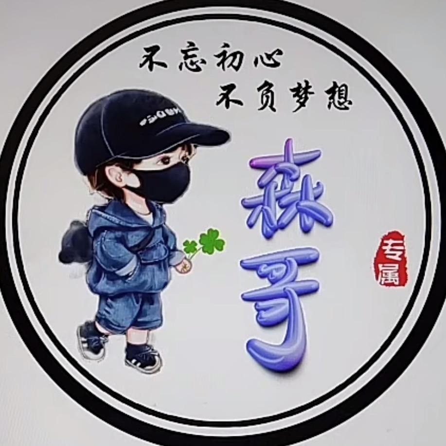 森哥传递正能量