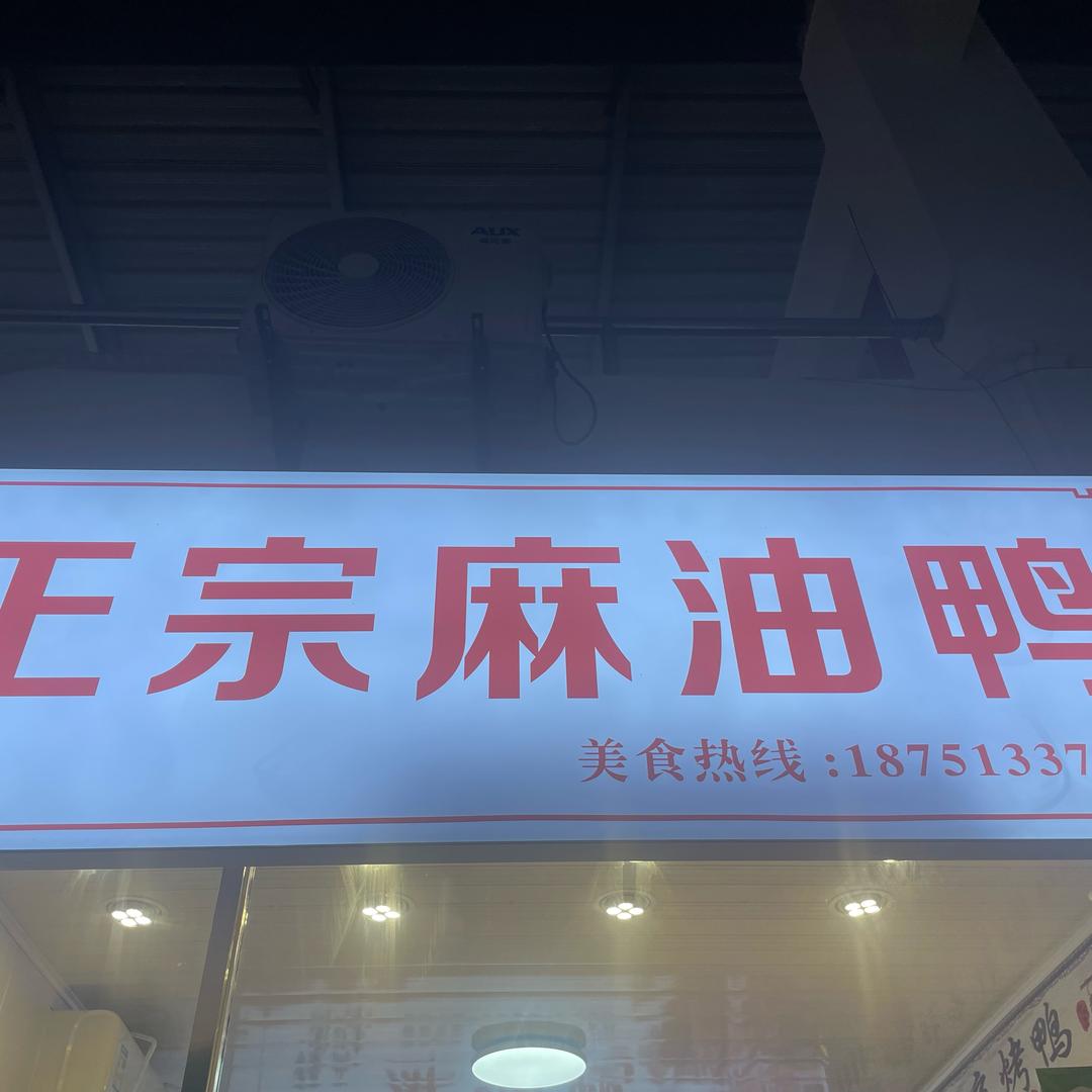 三星农贸市场正宗麻油鸭总店
