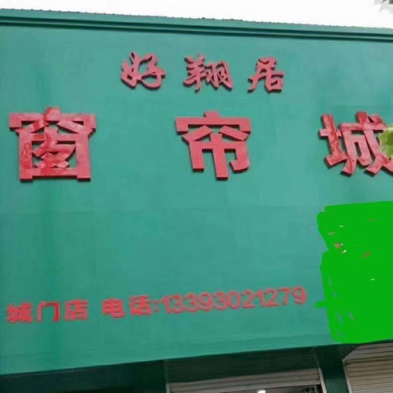 好翔居窗帘城