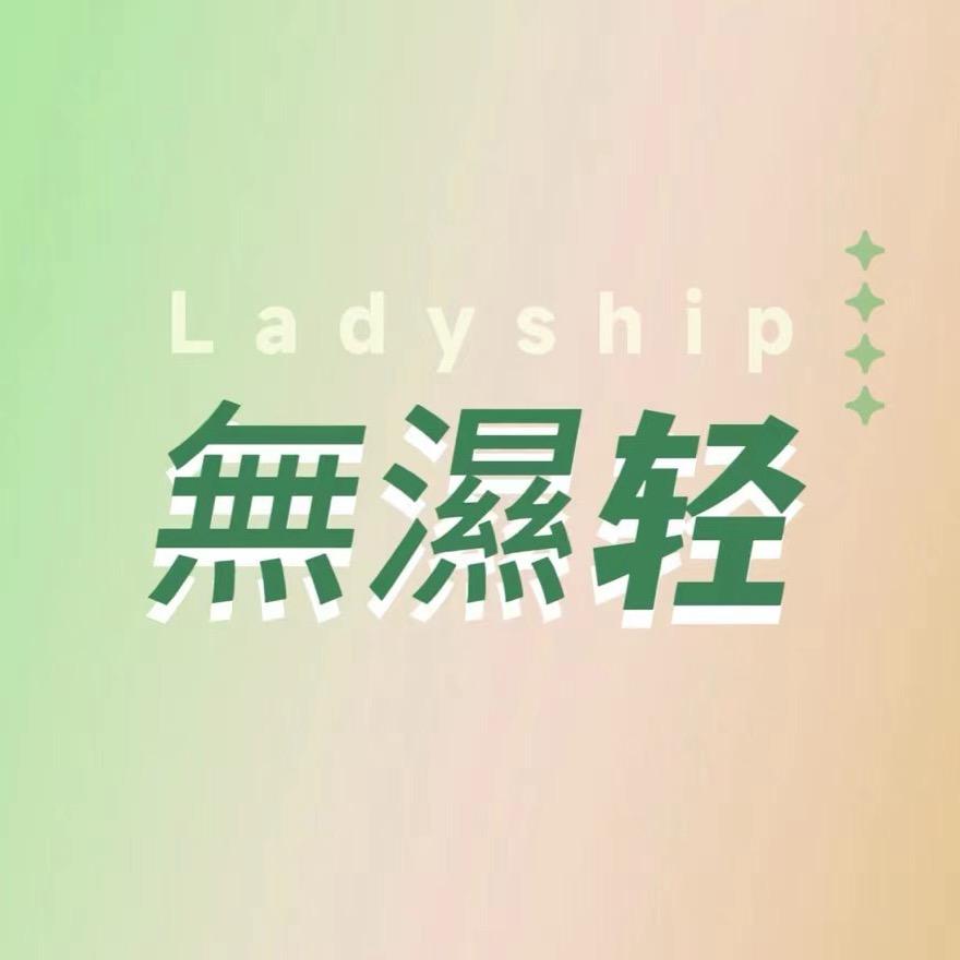 🈚️ 濕濕（一身清）