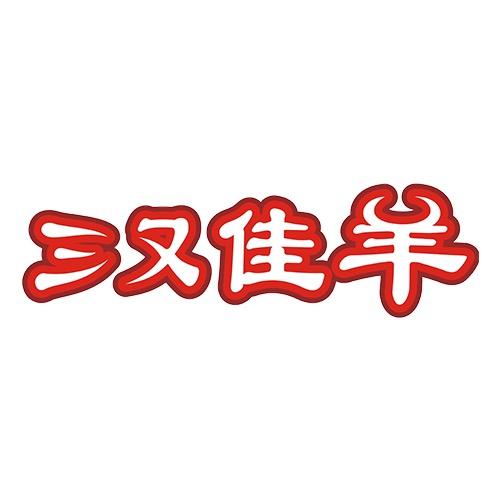 “三又佳羊”雪花滩羊肉