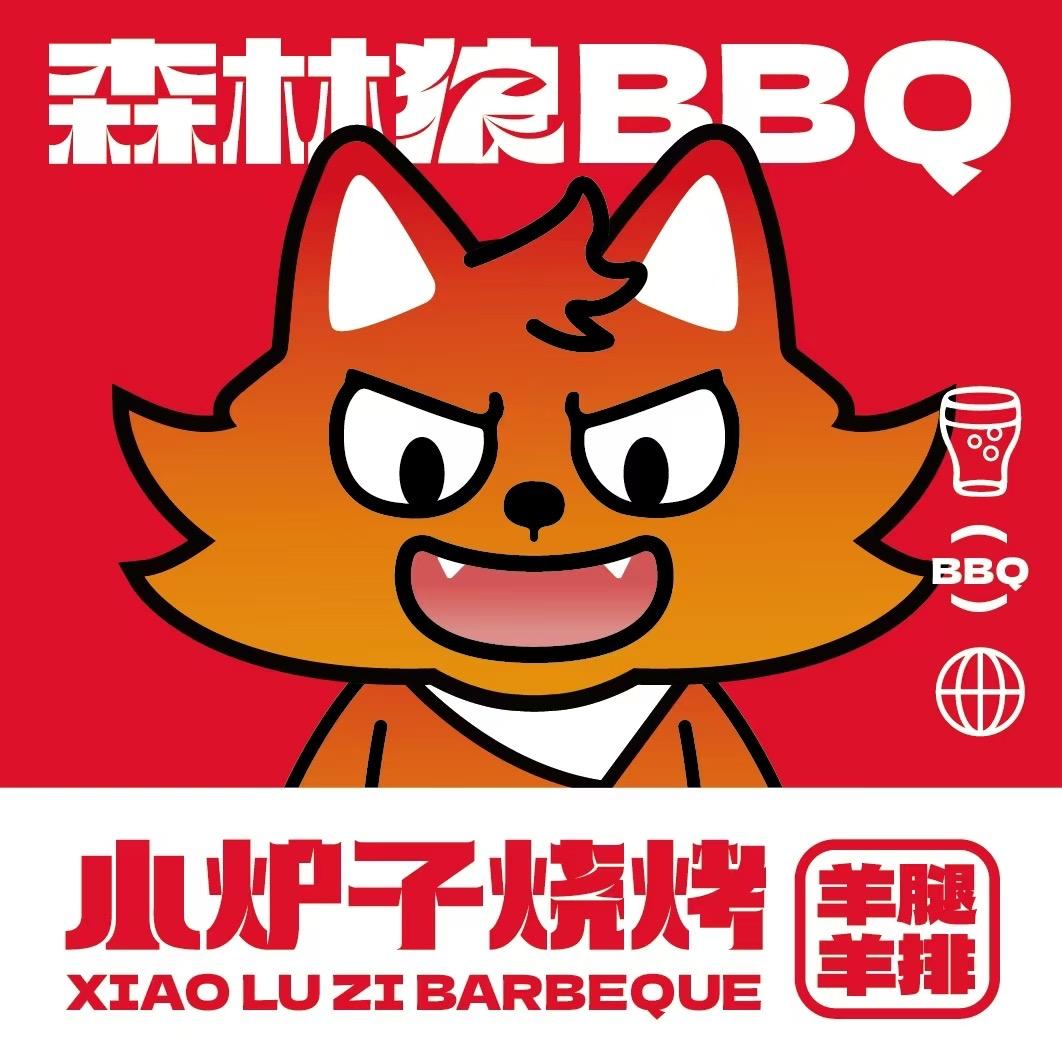 森林狼烤羊腿