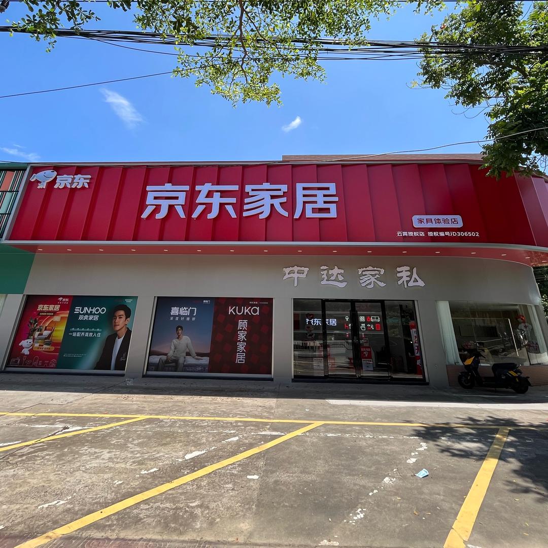 京东家居家具(云霄店)专用号