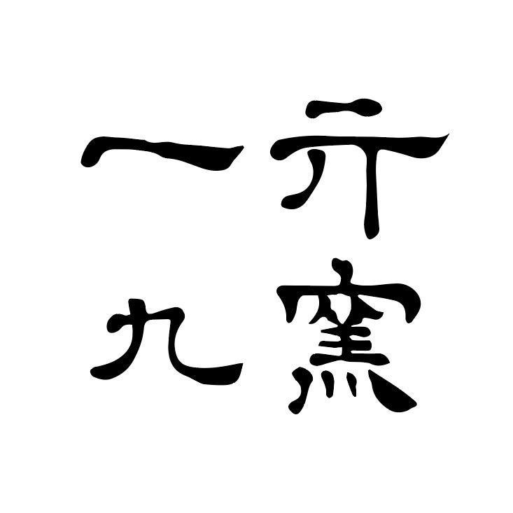 一亓九窑和他热爱的陶瓷