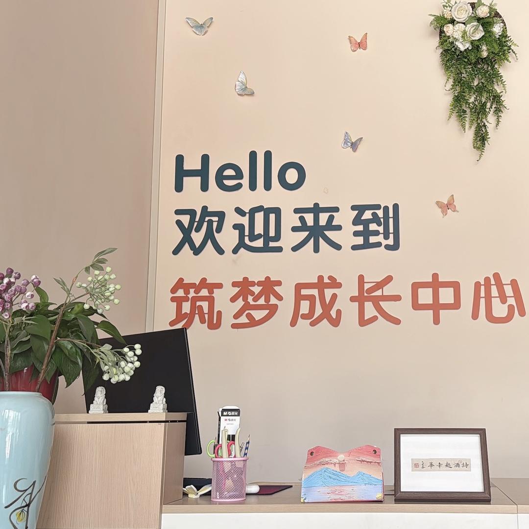 筑梦成长中心落落村(丰庆路店)专用号