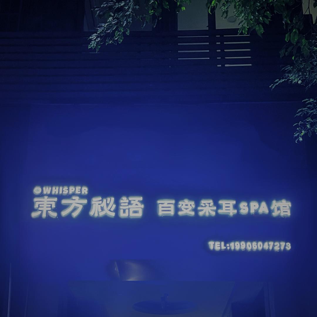 东方秘语SPA馆