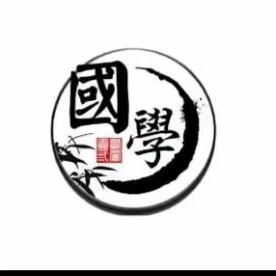 素铭.