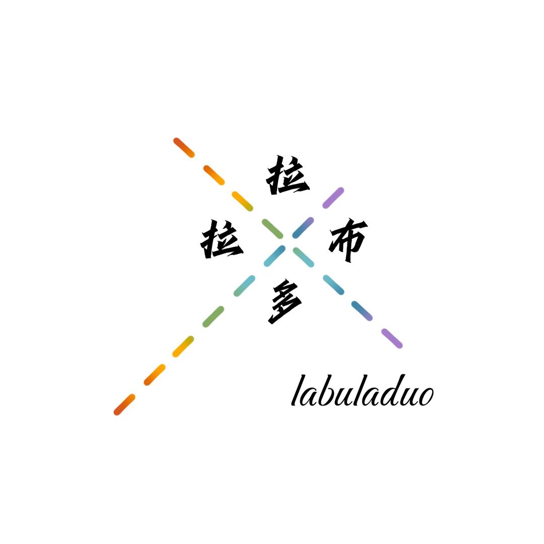 拉布拉多