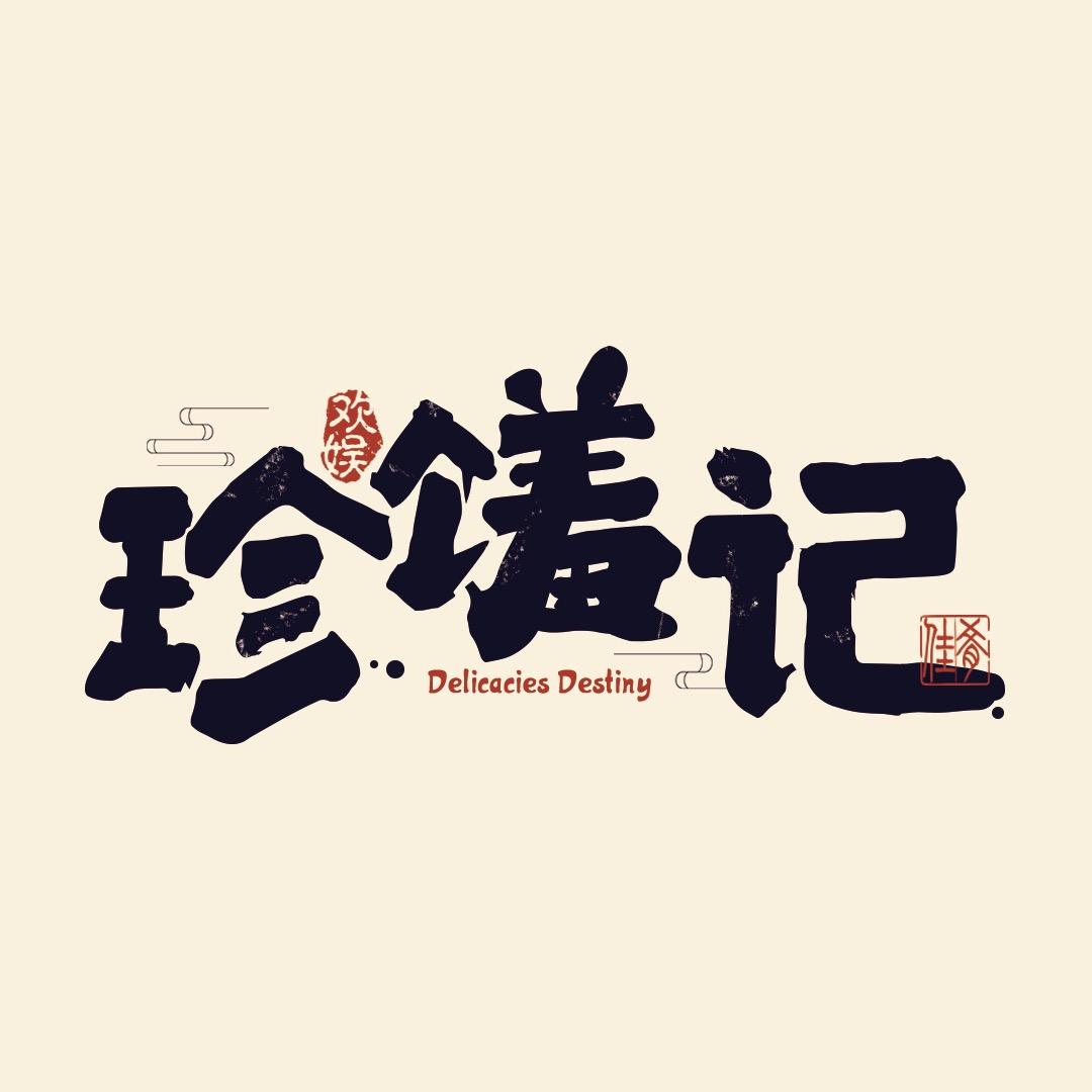 电视剧珍馐记