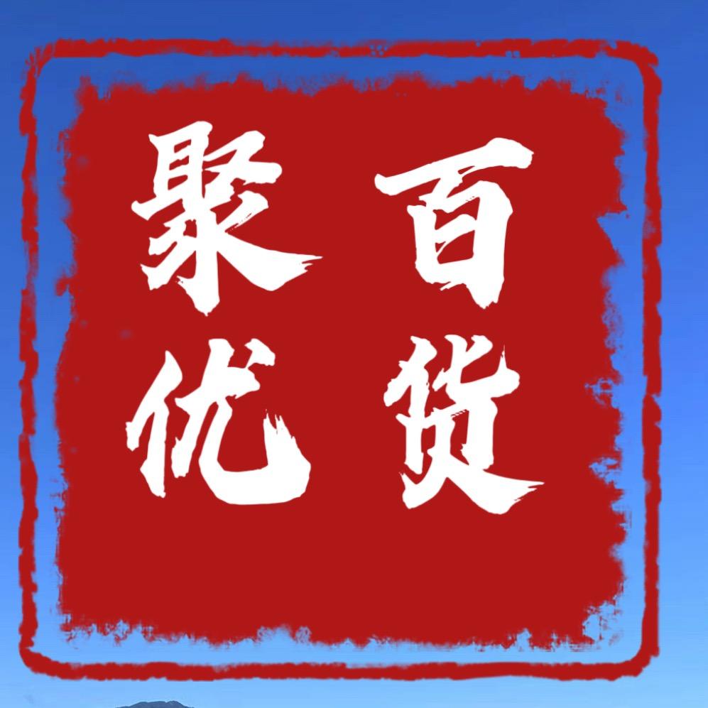 聚优百货~